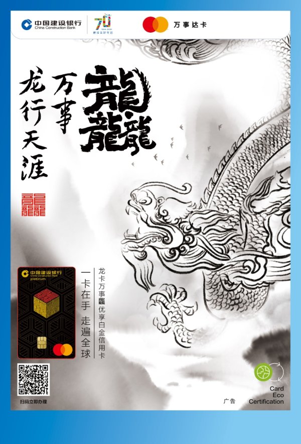 驰盈策略 建设银行推出龙卡万事龘优享白金信用卡  绿色低碳权益独树一帜