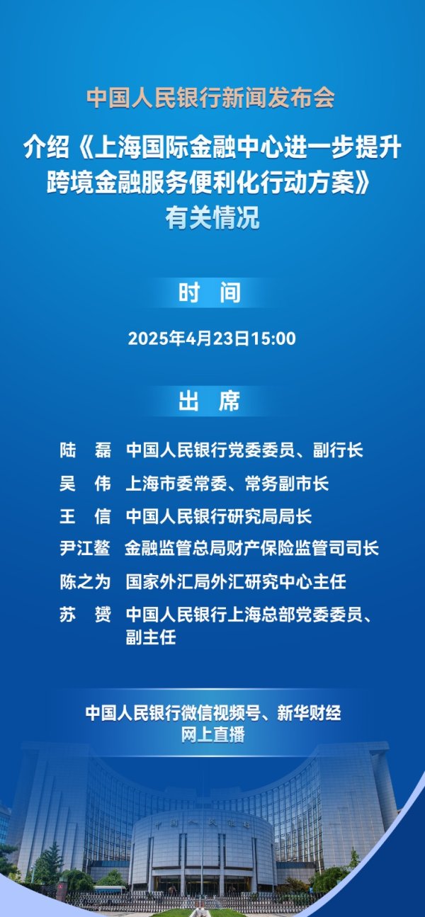 创盈配资 中国人民银行将举行新闻发布会 介绍《上海国际金融中心进一步提升跨境金融服务便利化行动方案》有关情况