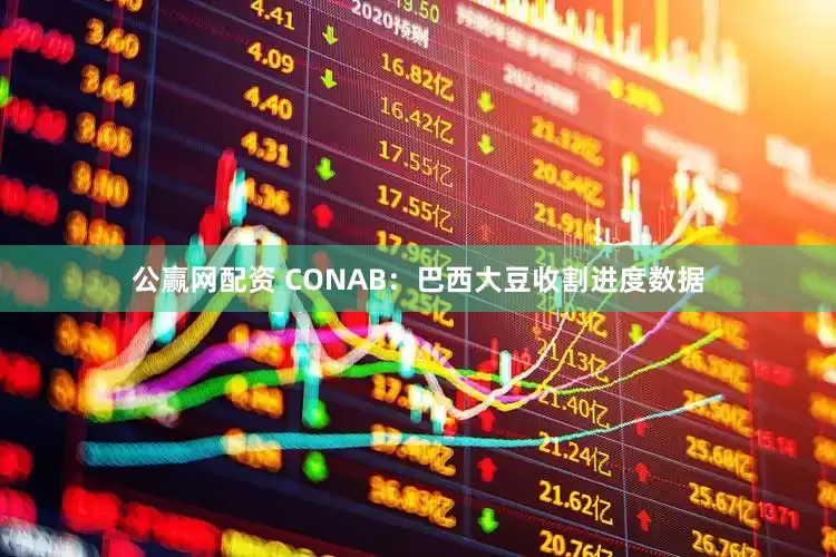 公赢网配资 CONAB：巴西大豆收割进度数据