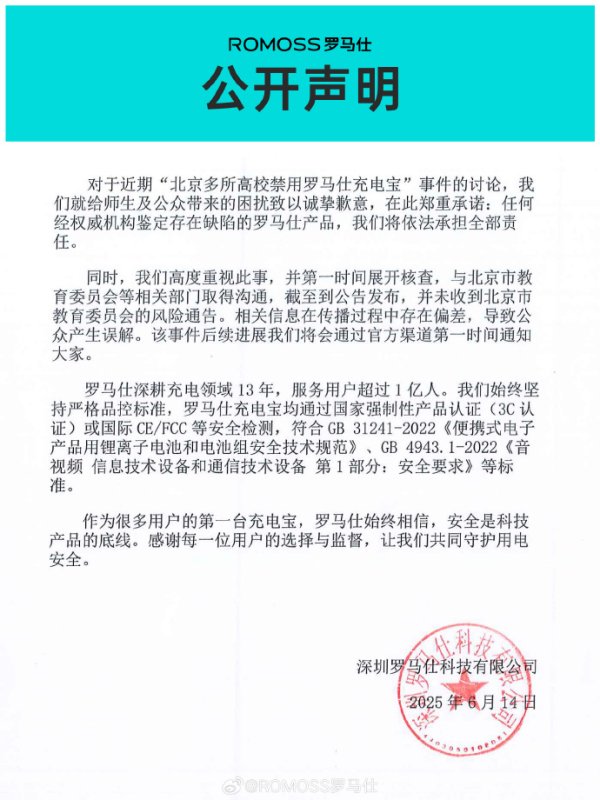 股牛网 罗马仕回应“北京多所高校禁用其充电宝”