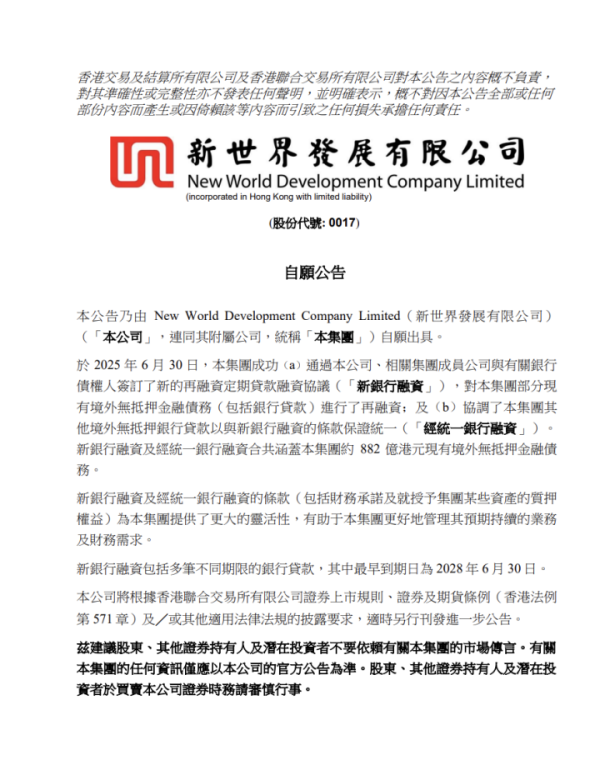 互盈在线 新世界发展: 签订新银行融资协议 涵盖约882亿港元现有境外债务