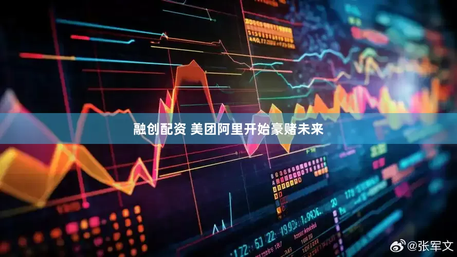 融创配资 美团阿里开始豪赌未来
