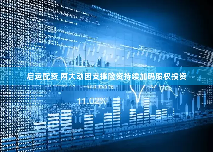 启运配资 两大动因支撑险资持续加码股权投资