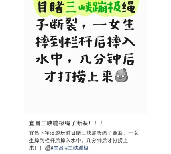 高忆管理 女游客蹦极绳子断了掉入水中？湖北宜昌警方回应：人没事，绳子没断